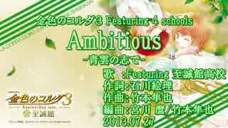 【ニコカラ】Ambitious -青雲の志で-【off vocal】