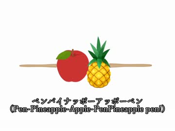 【ピコ太郎】PPAP ： 適当にアレンジしてみた