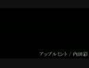 アップルミント / 内田彩 (guitar cover)