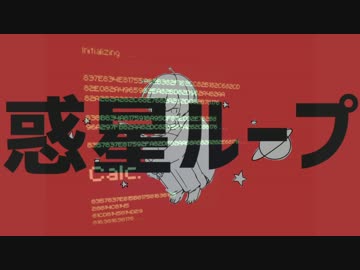 【初音ミク】Calc.×惑星ループ【マッシュアップ】