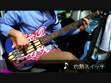 [ベース] 灼熱の卓球娘OP 灼熱スイッチ [弾いてみた]