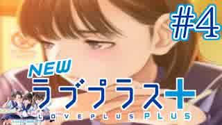 【実況】マイナスの俺にラブプラス #4【Newラブプラス+】