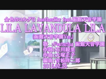 【ニコカラ】LILA LAVANDULA LILA (函館天音学園Ver.)【off vocal】