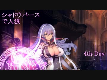 シャドウバースで人狼4日目【ゆっくり実況プレイ】