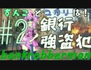 ずんことゆかりは強盗犯№2