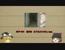 ゆっくり　簡単にscpについて話す　その　55