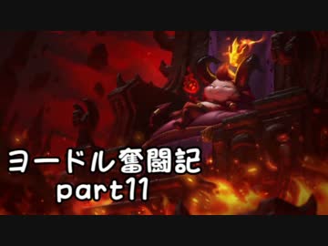 【ＬＯＬ】ヨードル奮闘記【Part11】