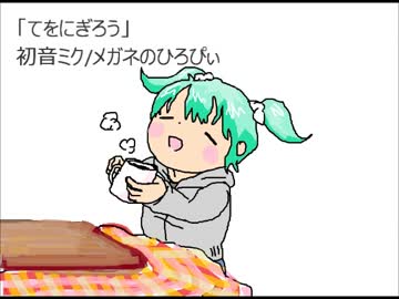 【初音ミク】てをにぎろう【オリジナル】
