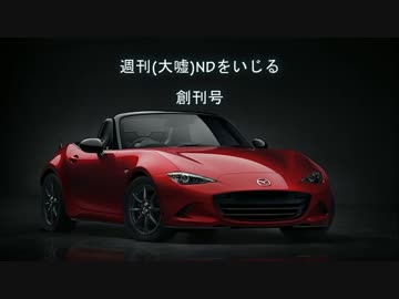 週刊(大嘘)ロードスターをいじる　創刊号