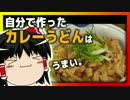 【ゆっくり料理】自分で作ったカレーうどんはうまい。