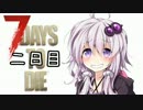 【7 Days to Die】α１５の世界にきました。2日目【VOICEROID実況】