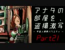 【UFO -A day in the life-】アナタの部屋を、盗撮激写【初見実況】＃２１