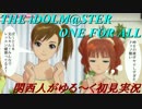 【実況】オロオロしながらアイマスOFAをゆる～く初見実況 part16
