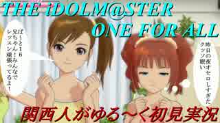 【実況】オロオロしながらアイマスOFAをゆる～く初見実況 part16