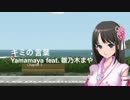 【UTAUオリジナル曲】第二章 : キミの言葉【雛乃木まや】