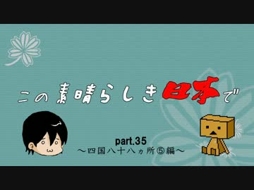 この素晴らしき日本でpart35