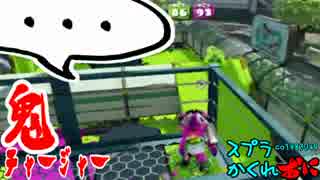 #135 スプラトゥーンかくれおに！【魅せるぜ鬼チャージャー】