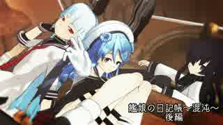 【MMDコラボ】艦娘の日記帳　異伝　終焉後編