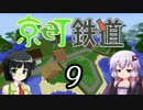 【Minecraft】京町鉄道 Part-9【京町セイカ&結月ゆかり】
