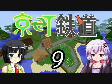 【Minecraft】京町鉄道 Part-9【京町セイカ&結月ゆかり】