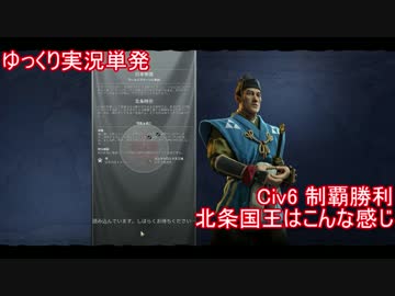 【ゆっくり単発】Civ6北条国王で制覇勝利！【Civ6は色々違うよ】