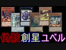 【遊戯王ADS】偽骸創星ユベル
