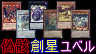 【遊戯王ADS】偽骸創星ユベル