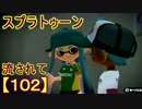 【実況】ニコ動の雰囲気に流され[スプラトゥーン]Part102(ジェット)@ホコ