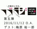 中島ヨシキのフブラジ(第五陣:2016/11/12) 【ゲスト】梅原裕一郎