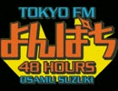 TOKYO FMよんぱち48HOURS ゲスト甲斐よしひろ