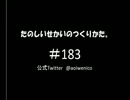 たのしいせかいのつくりかた。#183