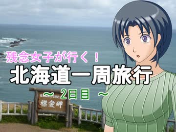 残念女子が行く！北海道一周旅行　～2日目～