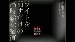 【わこさまと】ビビり二人で深夜のバイト【まさまさ】