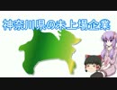 【結月ゆかり+霊夢】あなたの街の非上場企業【神奈川県】
