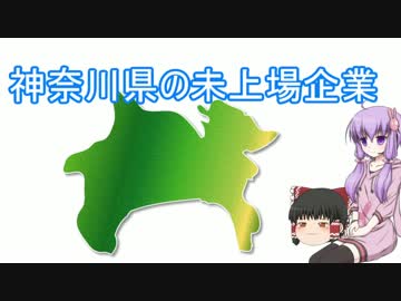【結月ゆかり+霊夢】あなたの街の非上場企業【神奈川県】