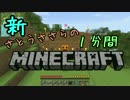新・さとうささらの1分間マインクラフトpart58