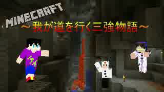 [Minecraft]～我が道を行く三強物語～＃0