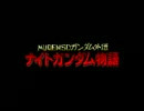 【MUGENストーリー】MUGENSDガンダム外伝　ナイトガンダム物語　第6話