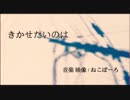 【詩片】きかせたいのは【歌ってみた】