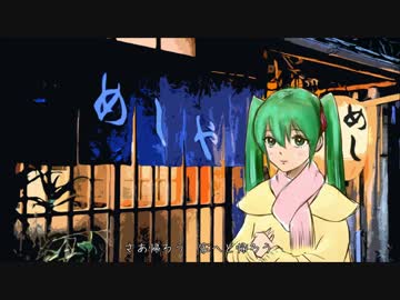 【初音ミク】初音ミクの続・深夜食堂【オリジナル曲】