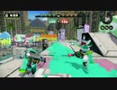 【Splatoon】押せ！負けるな目指せS＋99　攻撃クイボボムラッシュ　part14