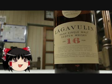 【酒】アイラ・モルトのすすめ 3 ～ラガヴーリン16年～
