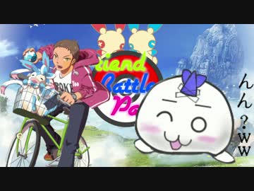 【ポケモンORAS】むむっと積ム積むFriendBattleParty【vsわっきぃ ＠サイダー】