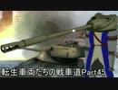 【WoT】転生車両たちの戦車道Part45 T54E1(2)【ゆっくり実況】