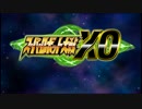スーパーロボット大戦XO つぶやき実況10-1