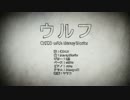 【１周年記念】　ウルフ　歌ってみた　【湊雫】