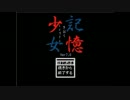 【実況】記憶少女　Part2
