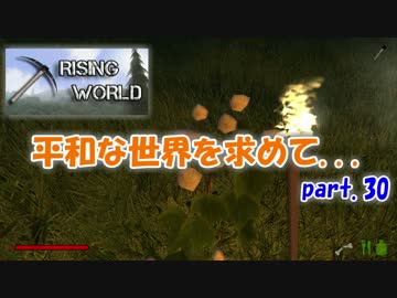 【Rising World】平和な世界を求めて...part.30【ゆっくり実況】