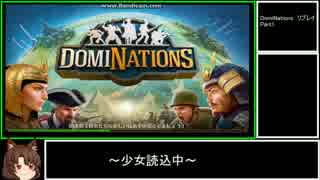 【再エンコ】【DomiNations】 ドミネーションズ リプレイ Part1 【ゆっくり】