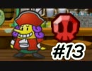【実況】ペーパーマリオRPG #13